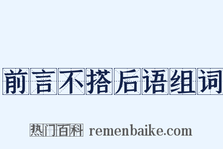 前言不搭后语组词是什么意思的图片
